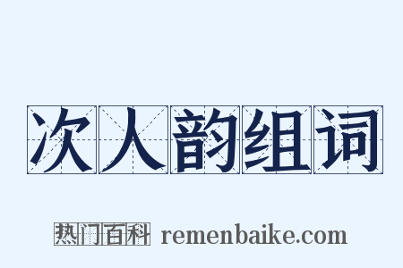 次人韵组词是什么意思的图片
